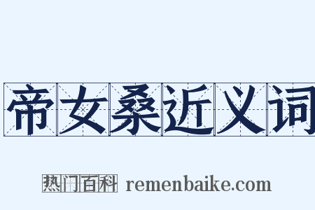 帝女桑近义词是什么意思的图片